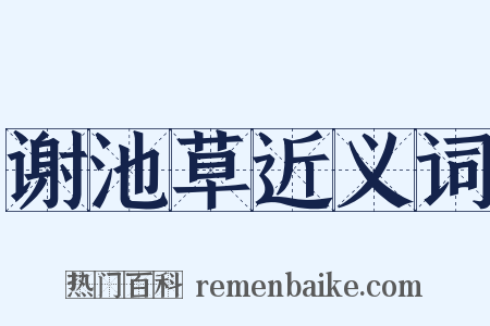 谢池草近义词是什么意思的图片